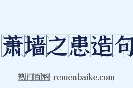 萧墙之患造句是什么意思的图片